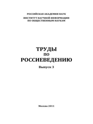 cover image of Труды по россиеведению. Выпуск 3